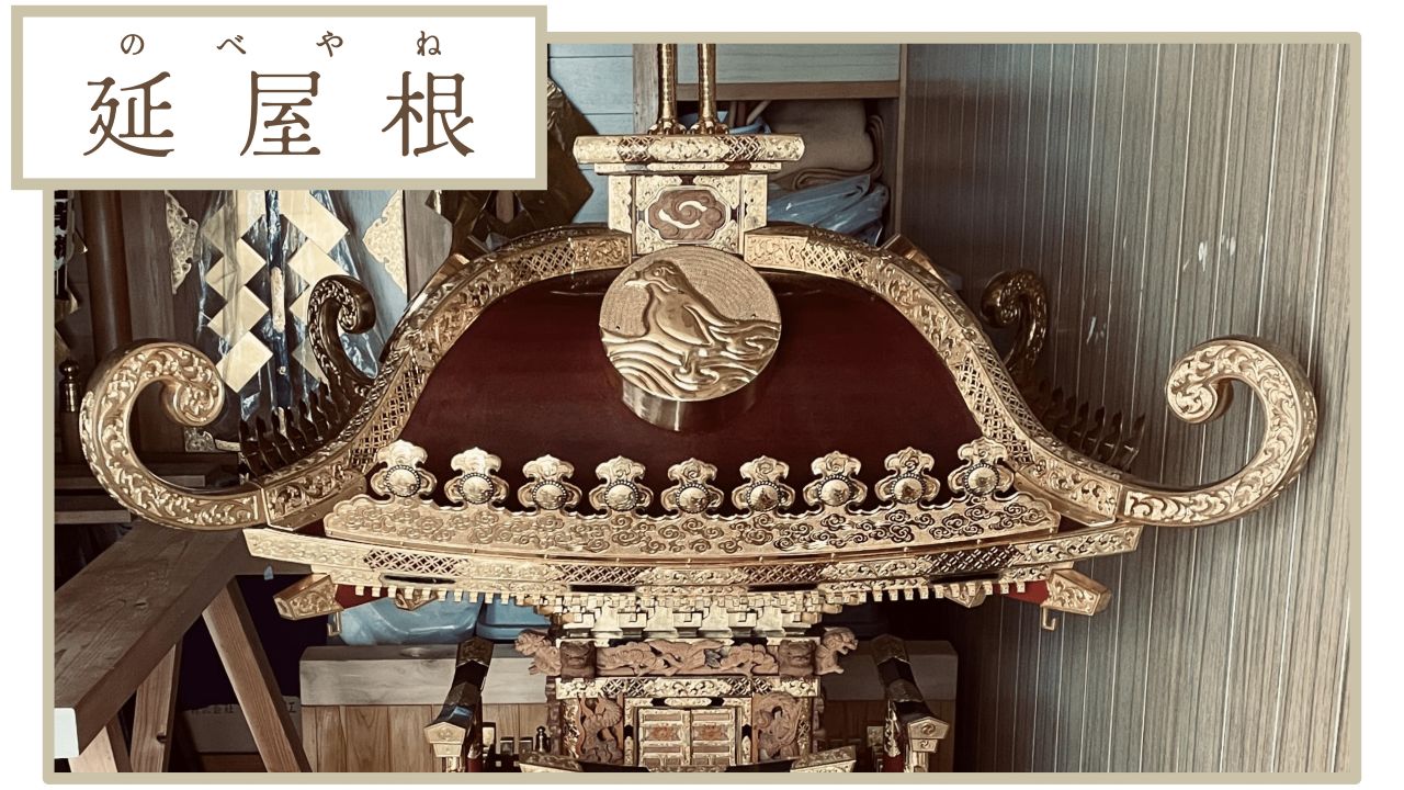 延屋根型の神輿の屋根